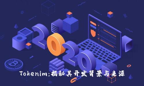 Tokenim：揭秘其开发背景与来源