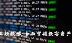 TokenIM 2.0 视频教学：全面掌握数字资产管理与交