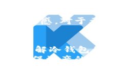 如何理解冷钱包的功能及其在数字货币收发中的