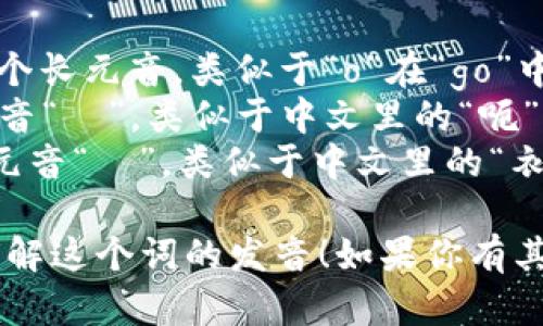 “tokenim”的音标拼写为 /ˈtoʊkənɪm/。在这个拼写中：

- /ˈtoʊ/ 表示一个长元音，类似于“o”在“go”中的发音。
- /kən/ 包含短元音“ə”，类似于中文里的“呃”音。
- /ɪm/ 是一个短元音“ɪ”，类似于中文里的“衣”音。

希望这可以帮助你理解这个词的发音！如果你有其他问题，请随时问我。