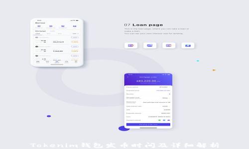 
Tokenim钱包发币时间及详细解析