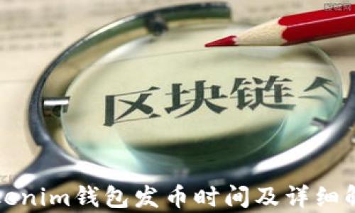 
Tokenim钱包发币时间及详细解析