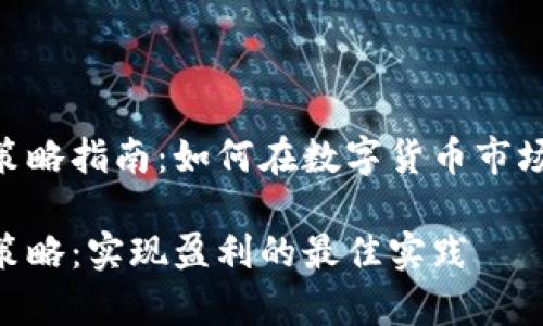 数字货币跟单策略指南：如何在数字货币市场中实现盈利  

数字货币跟单策略：实现盈利的最佳实践