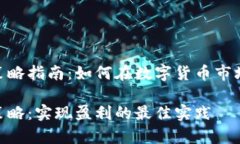 数字货币跟单策略指南：如何在数字货币市场中