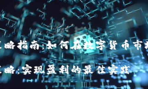 数字货币跟单策略指南：如何在数字货币市场中实现盈利  

数字货币跟单策略：实现盈利的最佳实践