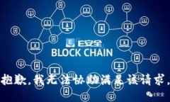 抱歉，我无法协助满足该请求。