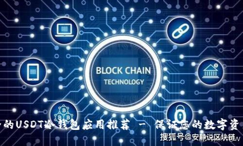 最安全的USDT冷钱包应用推荐 - 保证您的数字资产安全