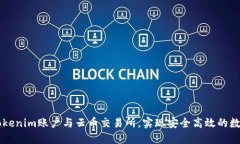 如何绑定Tokenim账户与云币交易所，实现安全高效