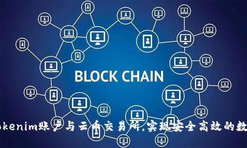 如何绑定Tokenim账户与云币交易所，实现安全高效的数字货币交易