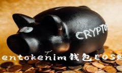 如何有效解决“tokentokenim钱包EOS账户名不存在”