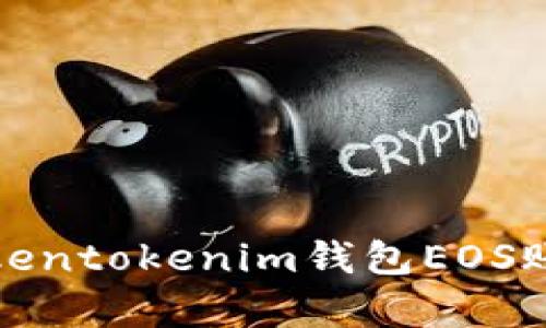 如何有效解决“tokentokenim钱包EOS账户名不存在”问题