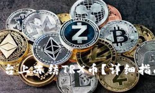 如何在Tokenim平台上冻结TRX币？详细指南与常见问题解答