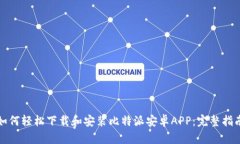 如何轻松下载和安装比特派安卓APP：完整指南