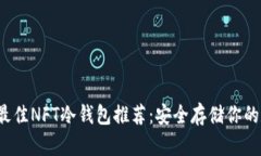 2023年最佳NFT冷钱包推荐：安全存储你的数字资产