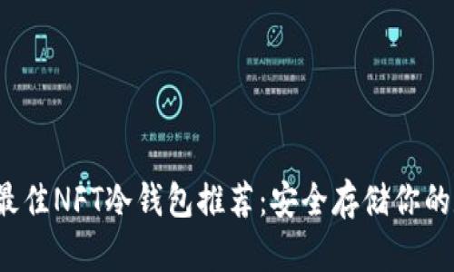 2023年最佳NFT冷钱包推荐：安全存储你的数字资产