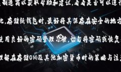 在讨论“OM是否是冷钱包”之前，我们首先了解一