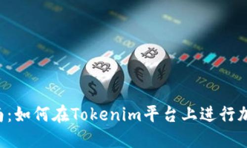 ICO交易指南：如何在Tokenim平台上进行加密货币投资