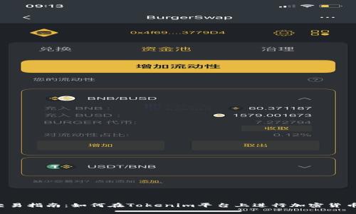 ICO交易指南：如何在Tokenim平台上进行加密货币投资
