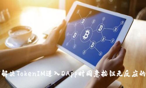 如何解决TokenIM进入DApp时同意按钮无反应的问题