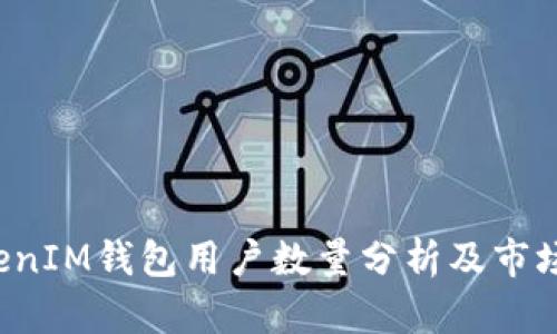  国内TokenIM钱包用户数量分析及市场前景展望