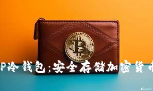 全面解析AMP冷钱包：安全存储加密货币的最佳选择