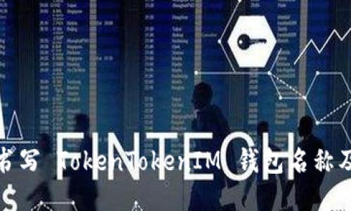 如何正确书写 TokenTokenIM 钱包名称及相关信息
