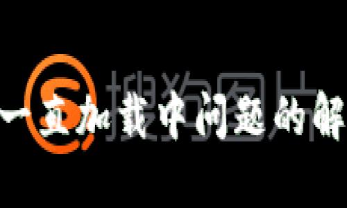 Tokenim钱包一直加载中问题的解决方法与技巧