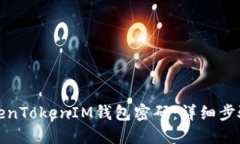 如何找回TokenTokenIM钱包密码：详细步骤与解决方
