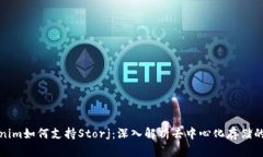 Tokenim如何支持Storj：深入解析去中心化存储的未