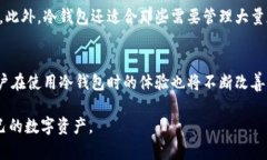   冷钱包的起源与发展：最早提出的年份及其背景