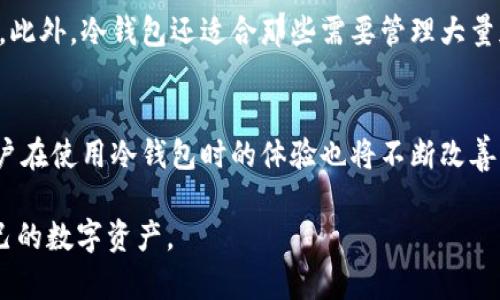   冷钱包的起源与发展：最早提出的年份及其背景分析 / 

 guanjianci 冷钱包, 加密货币, 电子存储 /guanjianci 

冷钱包的定义与作用
在了解冷钱包的历史之前，我们先来定义一下冷钱包。冷钱包是指一种不与互联网连接的数字资产存储方式，主要用于储存加密货币，比如比特币、以太坊等。与之相对的是热钱包，热钱包是在互联网上连接的，通常用于日常交易和转账。冷钱包因其高度的安全性，被广泛推荐用于长期存储数字资产。

冷钱包的主要作用在于提供安全存储。由于冷钱包不与互联网连接，这就大大降低了黑客攻击、病毒入侵等风险。因此，用户在进行比特币等虚拟货币的长期投资时，通常建议使用冷钱包。

冷钱包的历史背景
冷钱包的概念起源于比特币的早期发展阶段。比特币于2009年在中本聪的白皮书中首次提出，并随着时间的推移逐渐获得了大众的关注。在比特币推出的初期，用户主要是通过笔记本电脑或纸质钱包来存储他们的数字资产。由于那时网络安全意识尚未普及，用户对如何安全管理加密货币的认识有限。

在比特币流行后，相关的存储方案也不断发展。这时，「冷钱包」这一术语逐渐走入人们的视野。2011年左右，冷钱包的概念逐渐被提出，并开始成为讨论的焦点。早期的冷钱包系统主要依赖于存储设备（如USB硬件钱包、离线计算机等），使资产存储变得安全可靠。

冷钱包最早的提出时间和相关人物
具体到冷钱包的首次提出，虽然没有确切的时间点和人物，但可以追溯到2011年，那时不少开发者和区块链爱好者开始讨论这种离线存储方式。这个时期，比特币的受欢迎程度使得用户对存储安全的重视程度逐渐提高，冷钱包应运而生。早期一些钱包提供商如Bitcoin Paper Wallet、Armory等也在此期间推出了基于纸质钱包和多重签名的冷钱包解决方案。

到了2012年，随着网络攻击事件的频发，更多的人意识到数字资产的安全性问题，冷钱包逐渐成为一种标准安全做法。这一年，许多与比特币相关的项目、业务开始研究如何提升冷钱包的安全性和使用便捷性。

冷钱包的发展历程
冷钱包的发展可以大致分为几个阶段。一开始，冷钱包的形式是最简单的纸钱包，用户可以手动生成私钥并将其记录在纸上。这种方式虽然简单，但缺乏便利性和安全性。

随后，硬件钱包的出现极大地改变了这一现状。随着技术的发展，硬件钱包如Ledger和Trezor等在市场上崭露头角。这些设备不仅能够离线存储私钥，还新增了多种安全防护措施，使其成为用户存储数字资产的首选。

近年来，随着区块链技术的不断演进，冷钱包也在不断创新。除了传统的硬件钱包，众多企业开始探索冷储存技术的最新发展，如多重签名、冷热钱包分离等。这不仅提高了数字资产的安全性，还提高了使用的灵活性。

当前冷钱包的种类与选择
目前，冷钱包的种类多样，主要包括纸质钱包、硬件钱包和离线万用字典纸等。在选择时，用户需要根据自身的需求和使用场景做出选择。

纸质钱包是最原始的冷钱包形式，适合寻求简单、无成本解决方案的用户。但它对用户的技术要求较高，一不小心就可能导致私钥的丢失。

硬件钱包是目前市场上最流行的冷钱包选择，如Ledger和Trezor等。这类设备不仅支持多种加密货币，还增强了私钥的保护能力，适合长期投资和广泛使用。

离线万用字典纸则是一种较新形式的冷钱包，结合了硬件加密和纸质存储的优点。这种形式适合注重便利性同时又希望保持高层次安全的用户。

相关问题探讨
现在，冷钱包的普及引发了不少用户的关注与思考。以下是关于冷钱包的五个相关问题，以及对每个问题的详细分析。

问题1：冷钱包和热钱包的区别是什么？
冷钱包和热钱包的区别主要体现在安全性和便利性两个方面。冷钱包的最大特点是不连接互联网，因此具备极高的安全性，非常适合长期存储和保护价值。同时，冷钱包的使用相对繁琐，转账操作通常比较复杂。热钱包正好相反，虽然连接互联网导致安全性较低，但其使用便捷性使其在日常交易中被广泛使用。用户在选择使用哪种钱包时，需要根据自己的实际需求来做出合理安排。

问题2：如何选择合适的冷钱包？
选择合适的冷钱包需要多方面考虑，首先要明确自己的需求：是长期存储还是短期交易？其次，使用过程中要对安全性、便捷性进行权衡。市场上存在许多品牌的硬件钱包，各有特点，用户应仔细查阅相关资料，选择符合自己需求的品牌与产品。最后，不同的冷钱包也在支持的加密货币种类上存在差异，因此也要考虑钱包的兼容性，确保所需资产可以安全存储。

问题3：冷钱包的安全性如何保证？
冷钱包的安全性主要依赖于其物理隔离和技术保护。大多数冷钱包都具备多重签名功能，以及不依赖互联网生成私钥。此外，设备本身通常也会进行安全加密，用户需设定复杂的密码或PIN码。同时，在使用过程中，用户也需对冷钱包进行定期更新以及备份，以防止设备丢失或意外损坏带来的损失。

问题4：冷钱包的使用场景有哪些？
冷钱包适用于多种场景，首先是长期投资，因其高效的安全性和存储便捷性，使其成为许多投资者和企业的选择。其次，对于希望进行资产保值的用户，冷钱包也是理想之选。此外，冷钱包还适合那些需要管理大量加密货币的人，从而最大程度上降低资金风险。最后，某些情况下用户可能会选择冷钱包进行离线交易以隐私保护，避免匿名性问题。

问题5：冷钱包的未来发展趋势如何？
未来，冷钱包的发展趋势将以安全性和便利性为主线，继续拓展硬件与软件的结合。例如，更多企业将结合物联网技术，提升冷钱包的安全性能。同时，随着新技术的引入，用户在使用冷钱包时的体验也将不断改善，便捷性将得到提升。随着行业的演变，冷钱包也可能出现创新的形式，使其更为多样化，满足用户日益变化的需求。

总的来说，冷钱包从最初的概念提出到现在的发展，展现出了技术日新月异的特征。无论是投资者还是普通用户，了解冷钱包的相关知识，都能使他们更好地管理与保护自己的数字资产。