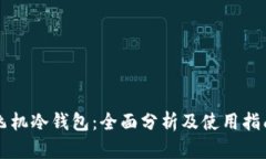 飞机冷钱包：全面分析及使用指南