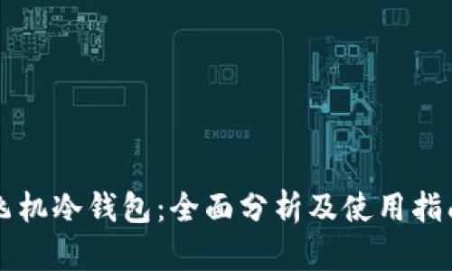 飞机冷钱包：全面分析及使用指南