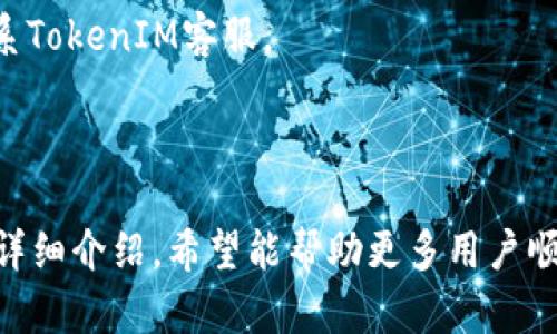 jiaoti苹果手机如何下载TokenIM: 完整指南/jiaoti
TokenIM, 苹果手机, 下载步骤/guanjianci

在智能手机的世界里，各种应用程序层出不穷，其中TokenIM作为一种新兴的数字资产管理工具，逐渐受到了用户的关注。本文将详细介绍如何在苹果手机上下载和使用TokenIM，并针对用户可能有的几个相关问题进行解答。以下是对TokenIM下载和使用的全面分析。

TokenIM简介
TokenIM是一款集成了多种数字资产管理功能的应用程序，用户可以通过它来管理自己的加密货币、数字资产和交易需求。它的界面友好，功能丰富，适合新手和资深用户。TokenIM支持多种主流数字货币，并通过安全、简便的方式，为用户提供了便捷的数字资产管理体验。

苹果手机下载TokenIM的步骤
想要在苹果手机上下载TokenIM，用户需要按照以下几个简单的步骤进行操作：

strong步骤一：打开App Store/strong
首先，用户需要在自己的苹果手机主屏幕上找到并打开“App Store”应用。这是苹果官方提供的应用商城，用户可以在这里下载各种应用程序。

strong步骤二：搜索TokenIM/strong
在App Store的首页，用户可以看到底部有一个“搜索”的选项。点击该选项后，在搜索框内输入“TokenIM”，然后点击搜索按钮。系统会根据搜索关键词展示相关的应用程序。

strong步骤三：下载应用/strong
在搜索结果中找到TokenIM应用后，点击它旁边的“获取”按钮，系统会要求用户输入Apple ID密码或使用Face ID/Touch ID进行确认。确认后，应用将开始下载并自动安装在手机上。

strong步骤四：打开应用并进行设置/strong
下载完成后，用户可以在主屏幕上找到TokenIM的图标。点击图标打开应用，按照应用内的指导进行初始化设置，包括账户注册、钱包创建等步骤。

使用TokenIM的基本操作
下载并安装TokenIM后，用户需要了解一些基本的操作，以便有效地使用这款应用。以下是一些常见的基本操作：

strong创建和管理钱包/strong
启动TokenIM后，用户可以选择创建新的数字钱包。按照指引，用户需保存好生成的私钥和助记词，以确保账户安全。用户可以在应用内查看和管理所有创建的钱包，并进行币种的转入和转出。

strong查看资产余额/strong
在钱包界面，用户可以查看自己所有数字资产的余额，包括各类支持的币种。TokenIM会根据当前的市场行情，实时更新资产的价值，帮助用户做出更好的投资决策。

strong交易功能/strong
TokenIM支持多种交易功能，用户不仅可以查看实时行情，还可以通过应用进行交易。在交易界面，用户可以设定买入和卖出的价格，并及时跟进交易状态。

常见问题解答
在使用TokenIM的过程中，用户可能会遇到一些问题。以下是五个相关问题及其详细解答：

问题一：TokenIM的安全性如何？
安全性是用户选择数字资产管理工具的重要考量因素。TokenIM在安全性方面采用了多种措施：

strong1.数据加密技术/strong
TokenIM使用顶尖的数据加密技术将用户的私钥和交易信息进行加密，确保数据在传输和存储过程中的安全性。这意味着即使攻击者入侵，也难以获取用户的敏感信息。

strong2.冷存储与热存储结合/strong
TokenIM采取冷存储与热存储结合的策略，用户的大部分资产会被保存在离线环境中，有效降低被攻击的风险。同时，用户在进行交易时会临时将所需资产导入热钱包，保证交易的便利性和安全性。

strong3.双重认证机制/strong
应用中设计了双重身份验证（2FA）机制，用户在进行敏感操作时需要通过短信验证或谷歌身份验证器确认身份，可以有效防止非授权访问。

strong4.安全审计/strong
TokenIM定期进行安全审计，确保系统漏洞及时发现并修复，从而提升整体安全性。

综上所述，TokenIM在安全性方面采取了多种有效措施，为用户提供了一个相对安全的数字资产管理平台。

问题二：TokenIM支持哪些类型的币种和交易所？
TokenIM的多样化支持使得它成为不少用户的热门选择。以下是TokenIM支持的主要币种和相关交易所：

strong1.支持的币种/strong
TokenIM支持众多主流币种，包括比特币（BTC）、以太坊（ETH）、瑞波币（XRP）、莱特币（LTC）等。此外，许多ERC-20代币也可在平台上管理，使得用户的数字资产管理更为方便。

strong2.多种交易所连接/strong
通过TokenIM，用户可以连接多个交易所，包括Binance、Huobi等知名交易平台。这种整合让用户能够在同一平台查看不同交易所的行情，方便比较和分析。

strong3.跨平台交易/strong
TokenIM支持跨平台交易，用户可以在不同的设备上查看和管理自己的资产，包括桌面端和移动端，极大提高了使用的灵活性。

总体而言，TokenIM支持丰富的币种和交易所，为用户提供了广泛的投资选择。

问题三：下载和注册TokenIM需要注意哪些事项？
在下载和注册TokenIM时，用户应注意以下几个事项：

strong1.确保网络安全/strong
在下载应用时，用户应通过官方渠道获取应用，并确保在安全可靠的网络环境中进行，这样可以避免下载到假冒或恶意应用。

strong2.备份私钥和助记词/strong
在注册过程中，生成的私钥和助记词是用户恢复账户和资产的唯一凭证。用户应妥善保存这些信息，并尽量避免将其保存在手机或联网设备中。

strong3.选择强密码/strong
在设置账户密码时，用户应选择复杂度高的密码，并定期更换密码，增强账户安全性。

strong4.定期更新应用/strong
用户应定期检查TokenIM是否有新版本更新，及时更新应用可以获得最新的功能和安全补丁。

这些操作将有助于用户安全顺利地下载和注册TokenIM，享受数字资产管理的便利。

问题四：TokenIM的技术显示效果如何？
TokenIM在技术表现方面也值得关注。以下是一些技术特性的详细介绍：

strong1.用户界面友好/strong
TokenIM的用户界面设计简洁清晰，所有功能模块一目了然。用户可以快速找到所需功能，降低了使用门槛。

strong2.高速刷新率/strong
TokenIM对市场行情数据进行实时更新，保证用户能够及时了解市场动态，避免因延迟导致的投资损失。

strong3.多语言支持/strong
TokenIM覆盖多种语言，以适应全球用户的需求。用户可以根据自己的语言习惯选择界面语言，提升使用体验。

strong4.智能推送功能/strong
应用中内置的智能推送功能根据用户的投资习惯和市场动态，及时推送相关信息，帮助用户做出更好的决策。

综上所述，TokenIM在技术显示效果上表现良好，用户无论是操作还是体验都能感受到流畅与便捷。

问题五：如何解决TokenIM使用过程中遇到的问题？
在使用TokenIM的过程中，用户可能会遇到各种问题，以下是一些常见问题的解决办法：

strong1.登录问题/strong
如果用户无法登录TokenIM，首先确认输入的密码是否正确。如果忘记密码，可以通过应用内的“找回密码”功能进行重置。如果问题依然存在，可以尝试卸载重新安装应用程序。

strong2.交易失败/strong
交易失败可能由多种原因造成，包括网络问题、余额不足或设定的价格不合理。用户应检查网络连接和账户余额后，再次尝试交易。

strong3.资产显示异常/strong
若用户发现资产余额显示异常，可以尝试刷新页面或退出后再登录。如果问题依然存在，可以联系TokenIM的客服进行处理。

strong4.安全问题/strong
如果用户怀疑自己的账户安全受到威胁，建议立即更改密码，启用双重认证，并检查交易记录。如发现可疑交易，尽快联系TokenIM客服。

以上是一些常见问题及其解决办法，用户可以根据具体情况采取相应措施，确保使用TokenIM顺畅无忧。

总结而言，TokenIM是一款出色的数字资产管理工具，在苹果手机的下载和使用上皆具有良好的用户体验。通过本文的详细介绍，希望能帮助更多用户顺利下载并使用TokenIM，让数字资产管理变得更为简易与安全。