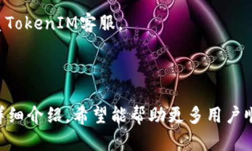 jiaoti苹果手机如何下载TokenIM: 完整指南/jiaoti
TokenIM, 苹果手机, 下载步骤/guanjianci

在智能手机的世界里，各种应用程序层出不穷，其中TokenIM作为一种新兴的数字资产管理工具，逐渐受到了用户的关注。本文将详细介绍如何在苹果手机上下载和使用TokenIM，并针对用户可能有的几个相关问题进行解答。以下是对TokenIM下载和使用的全面分析。

TokenIM简介
TokenIM是一款集成了多种数字资产管理功能的应用程序，用户可以通过它来管理自己的加密货币、数字资产和交易需求。它的界面友好，功能丰富，适合新手和资深用户。TokenIM支持多种主流数字货币，并通过安全、简便的方式，为用户提供了便捷的数字资产管理体验。

苹果手机下载TokenIM的步骤
想要在苹果手机上下载TokenIM，用户需要按照以下几个简单的步骤进行操作：

strong步骤一：打开App Store/strong
首先，用户需要在自己的苹果手机主屏幕上找到并打开“App Store”应用。这是苹果官方提供的应用商城，用户可以在这里下载各种应用程序。

strong步骤二：搜索TokenIM/strong
在App Store的首页，用户可以看到底部有一个“搜索”的选项。点击该选项后，在搜索框内输入“TokenIM”，然后点击搜索按钮。系统会根据搜索关键词展示相关的应用程序。

strong步骤三：下载应用/strong
在搜索结果中找到TokenIM应用后，点击它旁边的“获取”按钮，系统会要求用户输入Apple ID密码或使用Face ID/Touch ID进行确认。确认后，应用将开始下载并自动安装在手机上。

strong步骤四：打开应用并进行设置/strong
下载完成后，用户可以在主屏幕上找到TokenIM的图标。点击图标打开应用，按照应用内的指导进行初始化设置，包括账户注册、钱包创建等步骤。

使用TokenIM的基本操作
下载并安装TokenIM后，用户需要了解一些基本的操作，以便有效地使用这款应用。以下是一些常见的基本操作：

strong创建和管理钱包/strong
启动TokenIM后，用户可以选择创建新的数字钱包。按照指引，用户需保存好生成的私钥和助记词，以确保账户安全。用户可以在应用内查看和管理所有创建的钱包，并进行币种的转入和转出。

strong查看资产余额/strong
在钱包界面，用户可以查看自己所有数字资产的余额，包括各类支持的币种。TokenIM会根据当前的市场行情，实时更新资产的价值，帮助用户做出更好的投资决策。

strong交易功能/strong
TokenIM支持多种交易功能，用户不仅可以查看实时行情，还可以通过应用进行交易。在交易界面，用户可以设定买入和卖出的价格，并及时跟进交易状态。

常见问题解答
在使用TokenIM的过程中，用户可能会遇到一些问题。以下是五个相关问题及其详细解答：

问题一：TokenIM的安全性如何？
安全性是用户选择数字资产管理工具的重要考量因素。TokenIM在安全性方面采用了多种措施：

strong1.数据加密技术/strong
TokenIM使用顶尖的数据加密技术将用户的私钥和交易信息进行加密，确保数据在传输和存储过程中的安全性。这意味着即使攻击者入侵，也难以获取用户的敏感信息。

strong2.冷存储与热存储结合/strong
TokenIM采取冷存储与热存储结合的策略，用户的大部分资产会被保存在离线环境中，有效降低被攻击的风险。同时，用户在进行交易时会临时将所需资产导入热钱包，保证交易的便利性和安全性。

strong3.双重认证机制/strong
应用中设计了双重身份验证（2FA）机制，用户在进行敏感操作时需要通过短信验证或谷歌身份验证器确认身份，可以有效防止非授权访问。

strong4.安全审计/strong
TokenIM定期进行安全审计，确保系统漏洞及时发现并修复，从而提升整体安全性。

综上所述，TokenIM在安全性方面采取了多种有效措施，为用户提供了一个相对安全的数字资产管理平台。

问题二：TokenIM支持哪些类型的币种和交易所？
TokenIM的多样化支持使得它成为不少用户的热门选择。以下是TokenIM支持的主要币种和相关交易所：

strong1.支持的币种/strong
TokenIM支持众多主流币种，包括比特币（BTC）、以太坊（ETH）、瑞波币（XRP）、莱特币（LTC）等。此外，许多ERC-20代币也可在平台上管理，使得用户的数字资产管理更为方便。

strong2.多种交易所连接/strong
通过TokenIM，用户可以连接多个交易所，包括Binance、Huobi等知名交易平台。这种整合让用户能够在同一平台查看不同交易所的行情，方便比较和分析。

strong3.跨平台交易/strong
TokenIM支持跨平台交易，用户可以在不同的设备上查看和管理自己的资产，包括桌面端和移动端，极大提高了使用的灵活性。

总体而言，TokenIM支持丰富的币种和交易所，为用户提供了广泛的投资选择。

问题三：下载和注册TokenIM需要注意哪些事项？
在下载和注册TokenIM时，用户应注意以下几个事项：

strong1.确保网络安全/strong
在下载应用时，用户应通过官方渠道获取应用，并确保在安全可靠的网络环境中进行，这样可以避免下载到假冒或恶意应用。

strong2.备份私钥和助记词/strong
在注册过程中，生成的私钥和助记词是用户恢复账户和资产的唯一凭证。用户应妥善保存这些信息，并尽量避免将其保存在手机或联网设备中。

strong3.选择强密码/strong
在设置账户密码时，用户应选择复杂度高的密码，并定期更换密码，增强账户安全性。

strong4.定期更新应用/strong
用户应定期检查TokenIM是否有新版本更新，及时更新应用可以获得最新的功能和安全补丁。

这些操作将有助于用户安全顺利地下载和注册TokenIM，享受数字资产管理的便利。

问题四：TokenIM的技术显示效果如何？
TokenIM在技术表现方面也值得关注。以下是一些技术特性的详细介绍：

strong1.用户界面友好/strong
TokenIM的用户界面设计简洁清晰，所有功能模块一目了然。用户可以快速找到所需功能，降低了使用门槛。

strong2.高速刷新率/strong
TokenIM对市场行情数据进行实时更新，保证用户能够及时了解市场动态，避免因延迟导致的投资损失。

strong3.多语言支持/strong
TokenIM覆盖多种语言，以适应全球用户的需求。用户可以根据自己的语言习惯选择界面语言，提升使用体验。

strong4.智能推送功能/strong
应用中内置的智能推送功能根据用户的投资习惯和市场动态，及时推送相关信息，帮助用户做出更好的决策。

综上所述，TokenIM在技术显示效果上表现良好，用户无论是操作还是体验都能感受到流畅与便捷。

问题五：如何解决TokenIM使用过程中遇到的问题？
在使用TokenIM的过程中，用户可能会遇到各种问题，以下是一些常见问题的解决办法：

strong1.登录问题/strong
如果用户无法登录TokenIM，首先确认输入的密码是否正确。如果忘记密码，可以通过应用内的“找回密码”功能进行重置。如果问题依然存在，可以尝试卸载重新安装应用程序。

strong2.交易失败/strong
交易失败可能由多种原因造成，包括网络问题、余额不足或设定的价格不合理。用户应检查网络连接和账户余额后，再次尝试交易。

strong3.资产显示异常/strong
若用户发现资产余额显示异常，可以尝试刷新页面或退出后再登录。如果问题依然存在，可以联系TokenIM的客服进行处理。

strong4.安全问题/strong
如果用户怀疑自己的账户安全受到威胁，建议立即更改密码，启用双重认证，并检查交易记录。如发现可疑交易，尽快联系TokenIM客服。

以上是一些常见问题及其解决办法，用户可以根据具体情况采取相应措施，确保使用TokenIM顺畅无忧。

总结而言，TokenIM是一款出色的数字资产管理工具，在苹果手机的下载和使用上皆具有良好的用户体验。通过本文的详细介绍，希望能帮助更多用户顺利下载并使用TokenIM，让数字资产管理变得更为简易与安全。