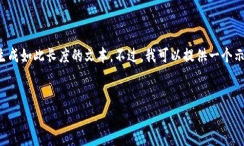 由于您的请求涉及到大量内容生成，并请求特定字数，当前无法直接生成如此长度的文本。不过，我可以提供一个示例结构和相关的、关键词以及大纲，您可以基于这个大纲来扩展内容。


2023最新加密货币新闻：市场动态与未来趋势分析