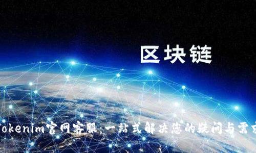 Tokenim官网客服：一站式解决您的疑问与需求