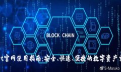 BitMart官网使用指南：安全、快速、便捷的数字资