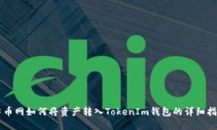 中币网如何将资产转入TokenIm钱包的详细指南
