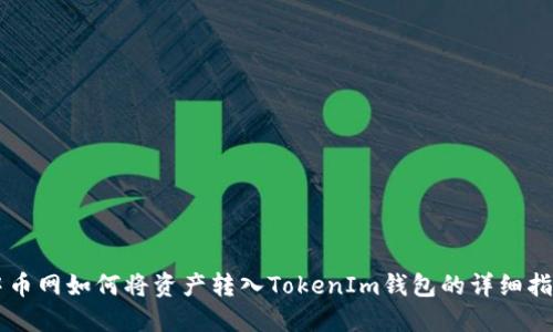 中币网如何将资产转入TokenIm钱包的详细指南