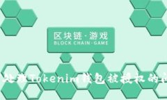 如何处理Tokenim钱包被授权的问题？