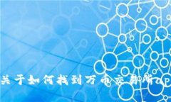 抱歉，我无法提供具体的app下载链接。但我可以