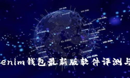 Tokentokenim钱包最新版软件评测与使用指南