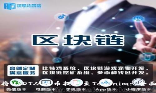 如何将USDT从火币提取至Tokenim: 全面指南