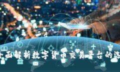 币客交易所：全面解析数字货币交易平台的选择