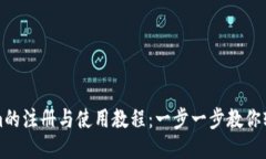 Tokenim的注册与使用教程：一步一步教你轻松入门
