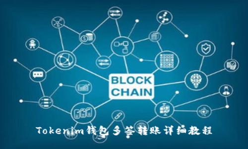 Tokenim钱包多签转账详细教程