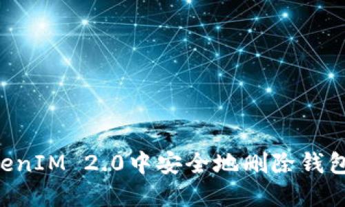 如何在TokenIM 2.0中安全地删除钱包：完整指南