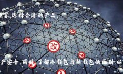  冷钱包交易：安全数字资产储存与管理的最佳选
