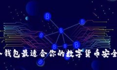 选择哪个冷钱包最适合你的数字货币安全存储需